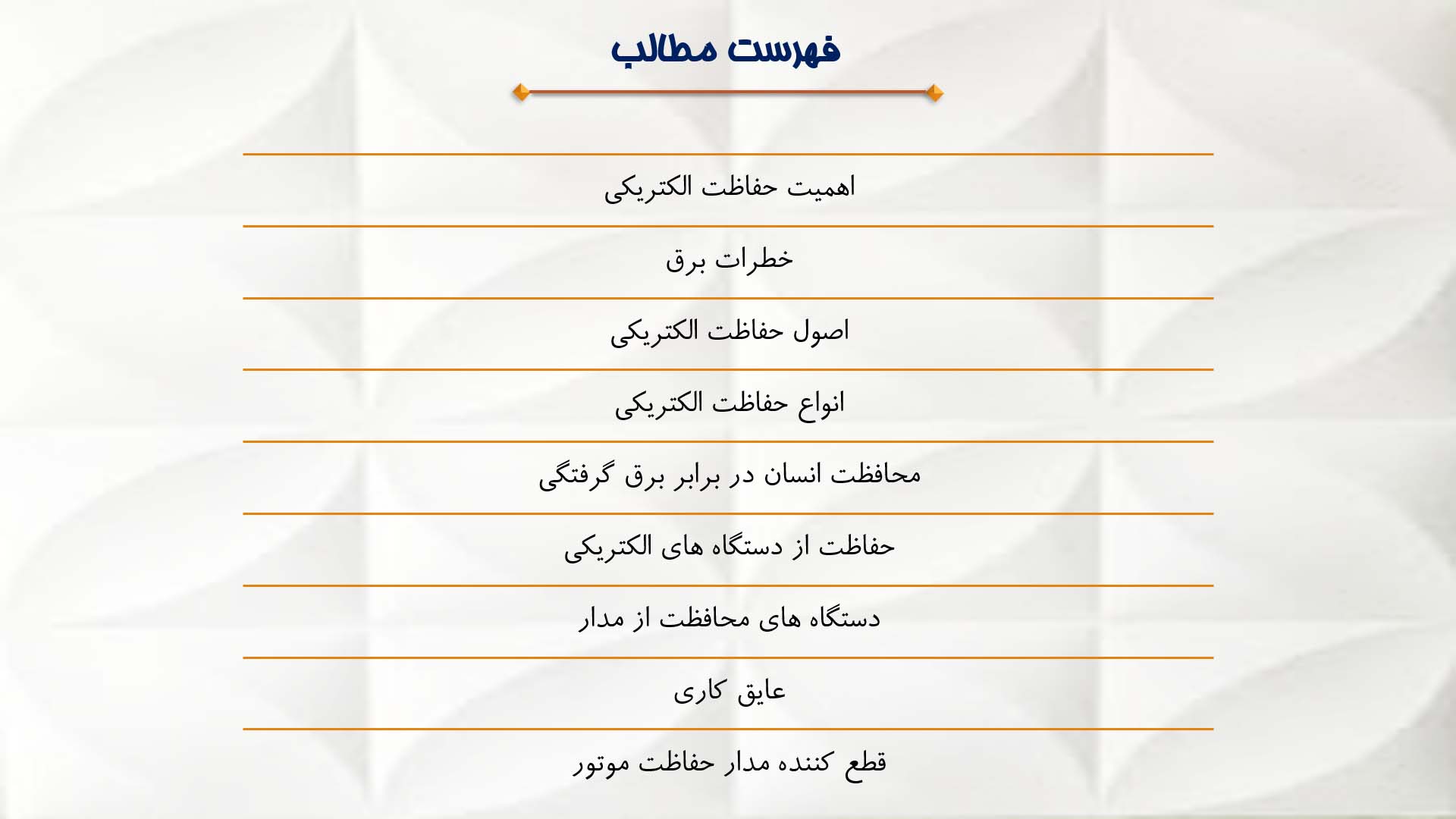 پاورپوینت در مورد اهمیت حفاظت الکتریکی